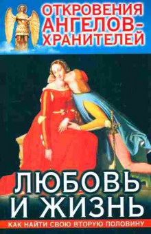 Книга Откровения ангелов-хранителей Любовь и жизнь, 11-10165, Баград.рф